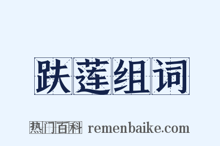 趺莲组词是什么意思的图片